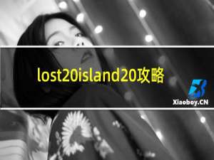 lost island 攻略