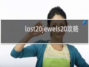 lost jewels 攻略