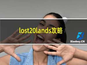 lost lands攻略