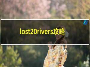 lost rivers攻略