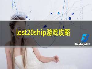 lost ship游戏攻略