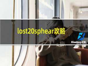 lost sphear攻略