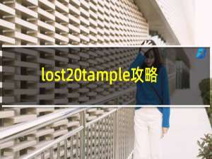 lost tample攻略