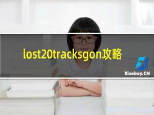 lost tracksgon攻略