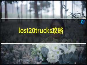 lost trucks攻略