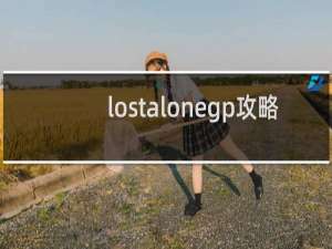 lostalonegp攻略