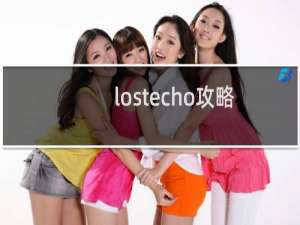 lostecho攻略