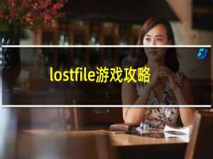 lostfile游戏攻略