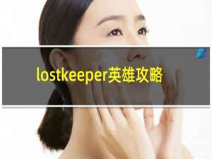 lostkeeper英雄攻略