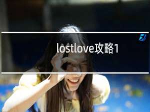 lostlove攻略1