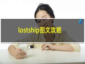 lostship图文攻略
