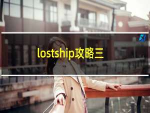 lostship攻略三