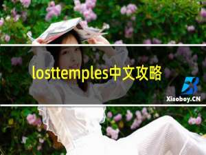 losttemples中文攻略