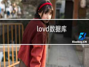 lovd数据库