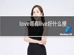 love哪有live好什么梗