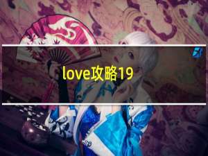 love攻略19