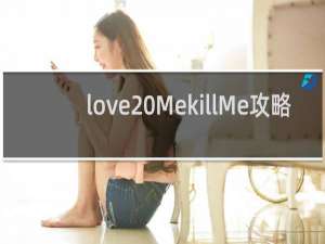 love MekillMe攻略