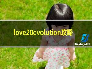 love evolution攻略