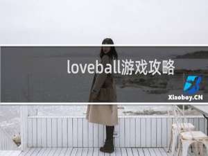 loveball游戏攻略