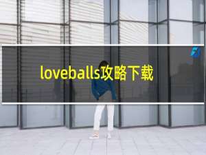 loveballs攻略下载
