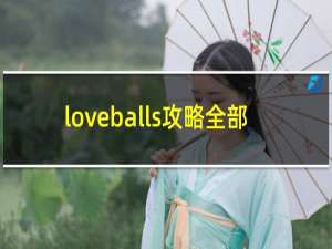 loveballs攻略全部