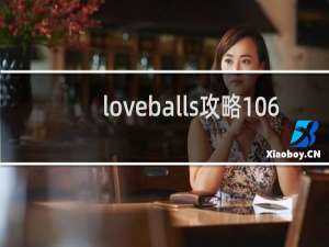 loveballs攻略106