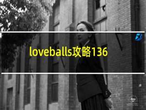 loveballs攻略136