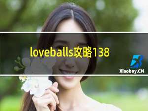 loveballs攻略138