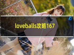loveballs攻略167
