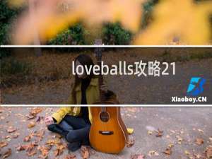 loveballs攻略21