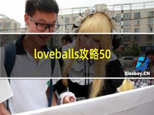 loveballs攻略50