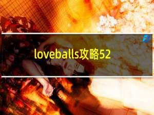 loveballs攻略52