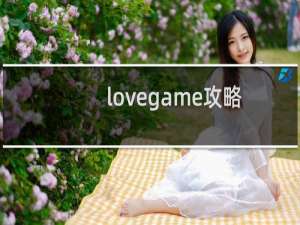 lovegame攻略