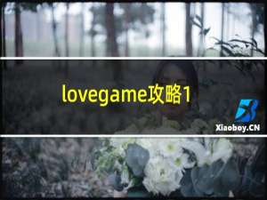 lovegame攻略1