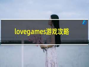 lovegames游戏攻略