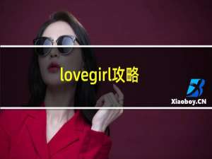 lovegirl攻略