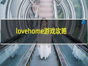 lovehome游戏攻略