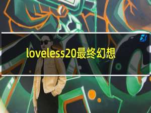 loveless 最终幻想