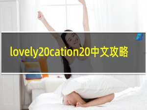 lovely cation 中文攻略
