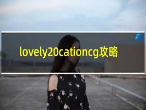 lovely cationcg攻略