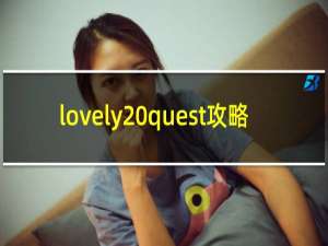 lovely quest攻略