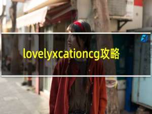 lovelyxcationcg攻略