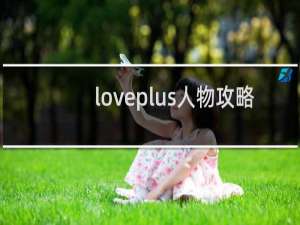 loveplus人物攻略