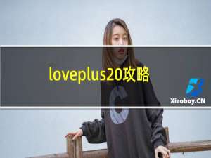 loveplus 攻略