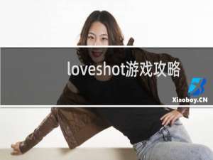 loveshot游戏攻略