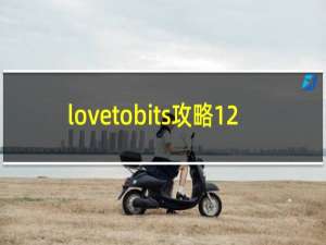 lovetobits攻略12
