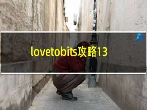 lovetobits攻略13