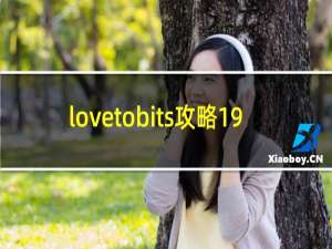lovetobits攻略19