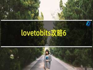 lovetobits攻略6