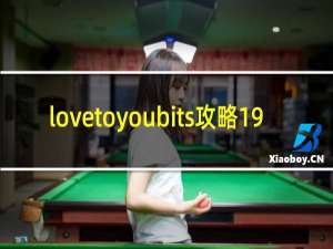 lovetoyoubits攻略19